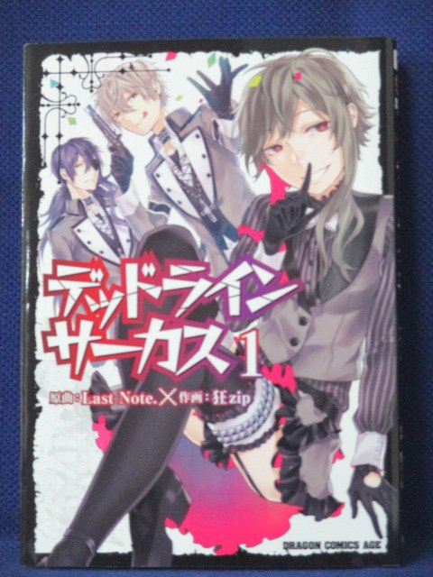 楽天市場 送料無料 3 中古本 デッドラインサーカス 1 原作 Last Note 作画 狂zip ｓａｌｅ ｗｉｎｄ