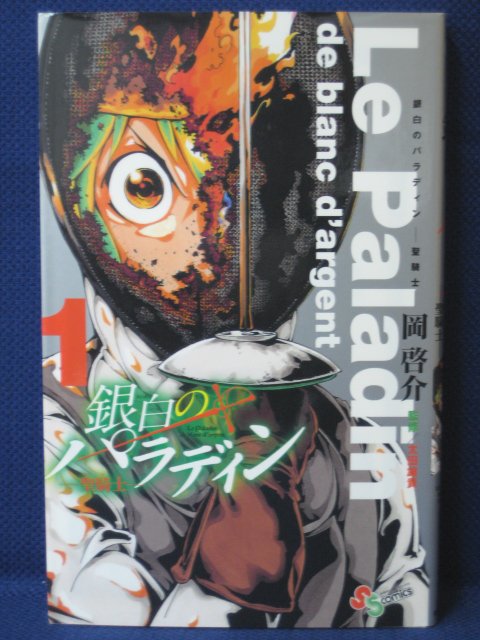 楽天市場 送料無料 3 中古本 銀白のパラディン 聖騎士 1 岡啓介 ｓａｌｅ ｗｉｎｄ