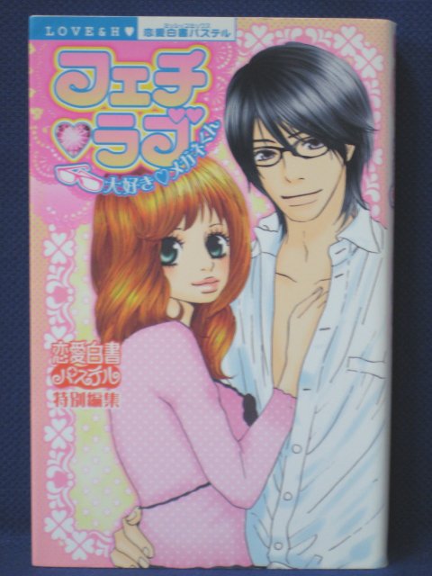 楽天市場 送料無料 3 中古本 フェチラブ大好きメガネくん 恋愛白書パステル 特別編集 ｓａｌｅ ｗｉｎｄ