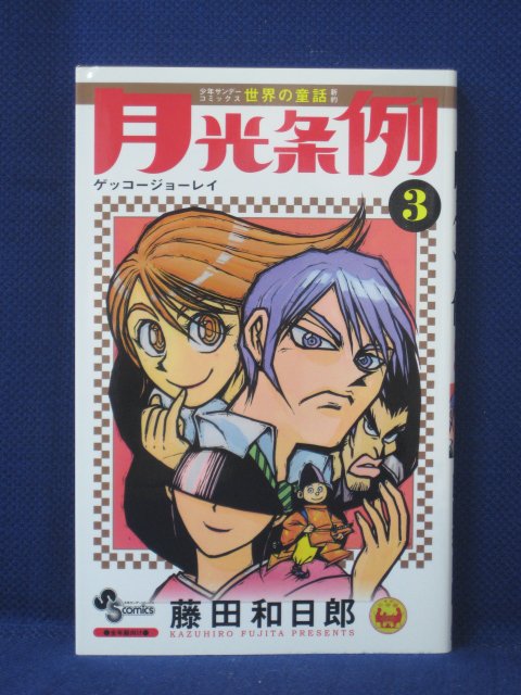 楽天市場 送料無料 3 中古本 月光条例 3 藤田和日郎 ｓａｌｅ ｗｉｎｄ