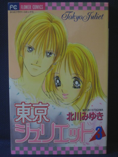 楽天市場 送料無料 3 034 中古本 東京ジュリエット3 北川みゆき ｓａｌｅ ｗｉｎｄ