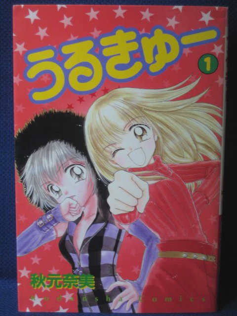 楽天市場 送料無料 3 038 中古本 うるきゅー 1 秋元奈美 ｓａｌｅ ｗｉｎｄ