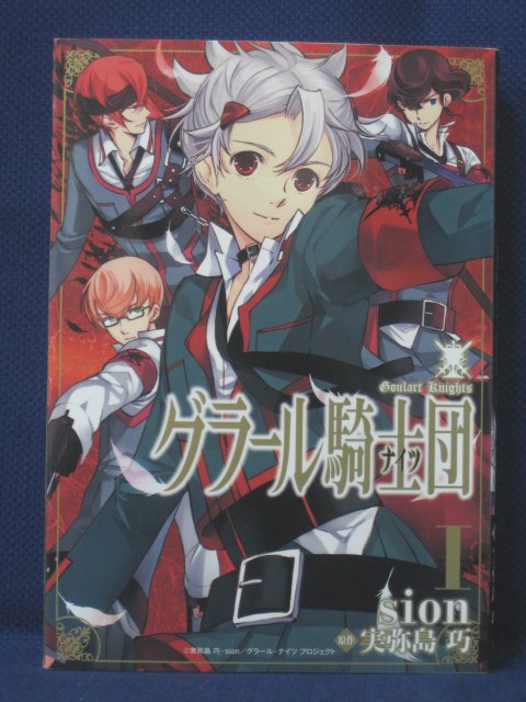 楽天市場 送料無料 3 中古本 グラール騎士団 1 著者 Sion 原作 実弥島 巧 ｓａｌｅ ｗｉｎｄ