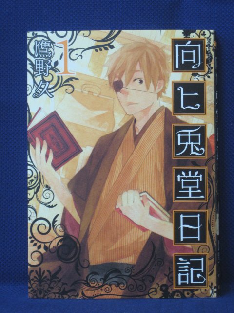 楽天市場 送料無料 3 中古本 向ヒ兎堂日記1 鷹野久 ｓａｌｅ ｗｉｎｄ