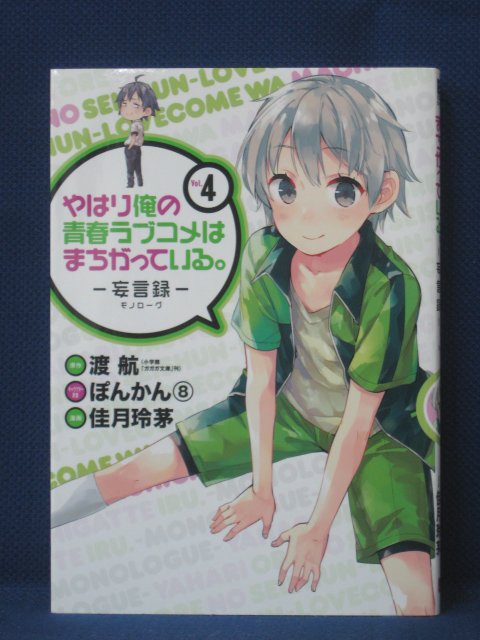 楽天市場 送料無料 3 中古本 やはり俺の青春ラブコメはまちがっている 妄言録 4 原作 渡航 漫画 佳月玲芽 ｓａｌｅ ｗｉｎｄ