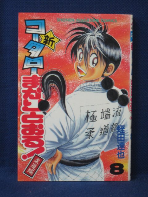 楽天市場 送料無料 3 中古本 新コータローまかりとおる 柔道編 8 蛭田達也 ｓａｌｅ ｗｉｎｄ