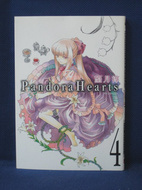 楽天市場 送料無料 3 中古本 Pandora Heartsパンドラハーツ 4 望月淳 ｓａｌｅ ｗｉｎｄ