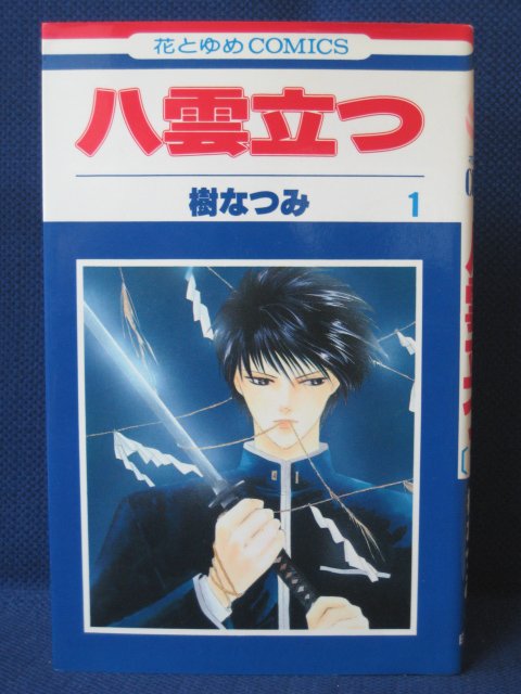 楽天市場 送料無料 3 051 中古本 八雲立つ 1 樹なつみ ｓａｌｅ ｗｉｎｄ