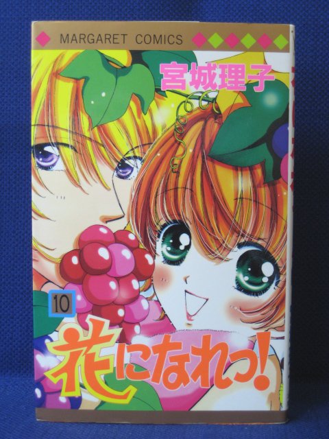 楽天市場 送料無料 3 中古本 花になれっ 10 宮城理子 ｓａｌｅ ｗｉｎｄ