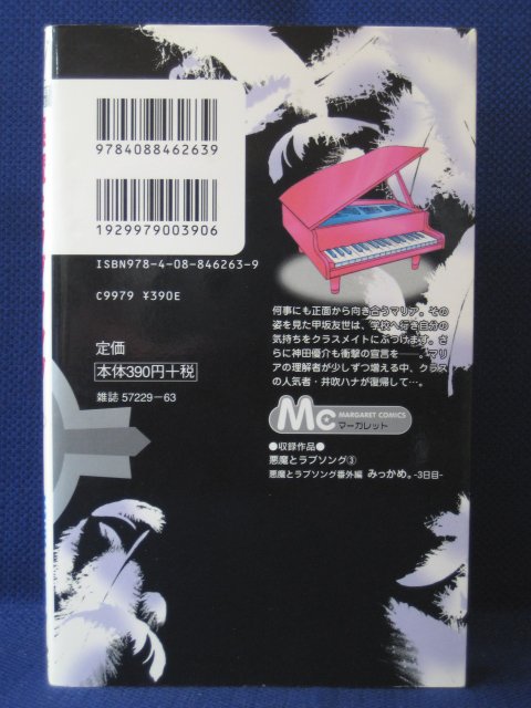 楽天市場 送料無料 3 中古本 悪魔とラブソング 3 桃森ミヨシ ｓａｌｅ ｗｉｎｄ