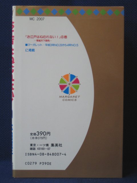 楽天市場 送料無料 3 中古本 お江戸はねむれない 菊組天下御免 4 本田恵子 ｓａｌｅ ｗｉｎｄ