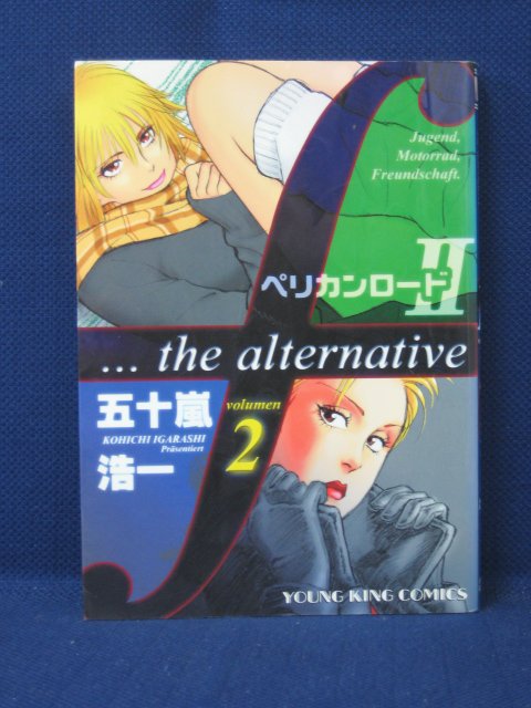 楽天市場 送料無料 3 中古本 ペリカンロード 2 Volumen2 F The Alternative 五十嵐浩一 ｓａｌｅ ｗｉｎｄ