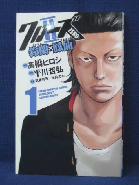 楽天市場 送料無料 3 中古本 クローズzero2 鈴蘭 鳳仙 1 原作 高橋ヒロシ 漫画 平川哲弘 ｓａｌｅ ｗｉｎｄ