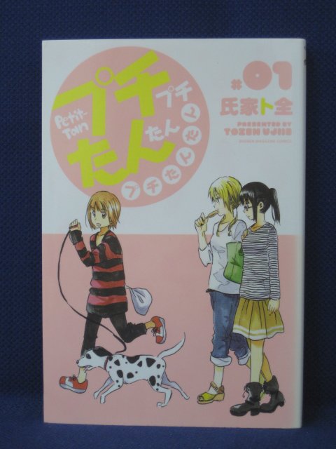 楽天市場 送料無料 3 中古本 プチプチたんたんプチたんたん 01 氏家ト全 ｓａｌｅ ｗｉｎｄ