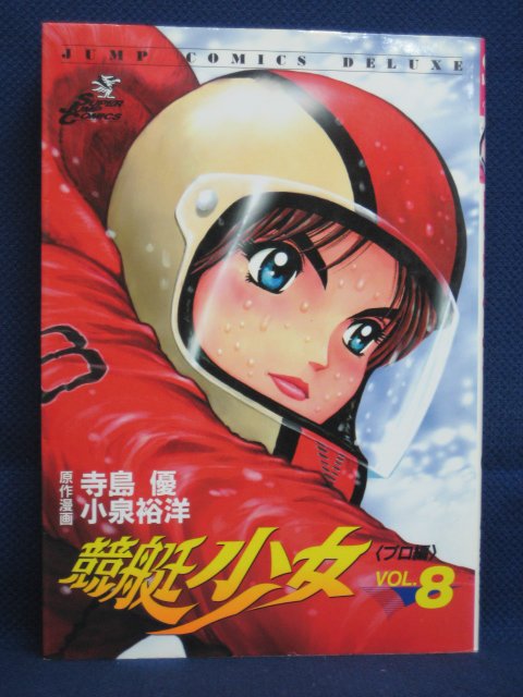 楽天市場 送料無料 3 中古本 競艇少女 8 原作 寺島 優 漫画 小泉裕洋 ｓａｌｅ ｗｉｎｄ