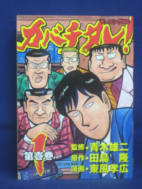 楽天市場 送料無料 3 中古本 カバチタレ 1 原作 田島隆 漫画 東風孝広 ｓａｌｅ ｗｉｎｄ