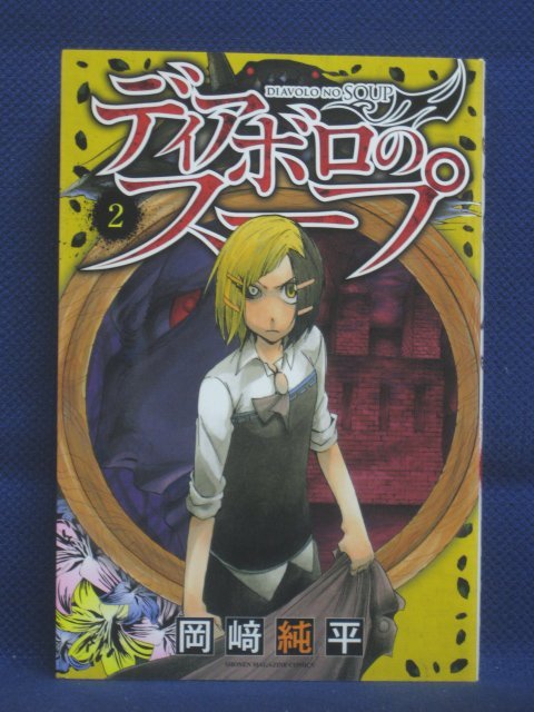 楽天市場 送料無料 3 中古本 ディアボロのスープ 2 岡崎純平 ｓａｌｅ ｗｉｎｄ