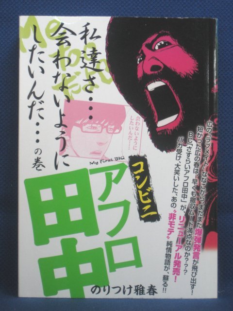 楽天市場 送料無料 3 中古本 コンビニアフロ田中 My First Big のりつけ雅春 ｓａｌｅ ｗｉｎｄ