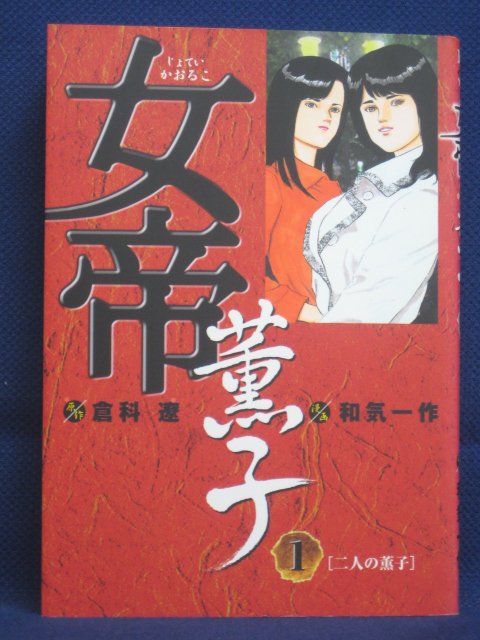 楽天市場 送料無料 3 中古本 女帝薫子 1 原作 倉科遼 漫画 和気一作 ｓａｌｅ ｗｉｎｄ