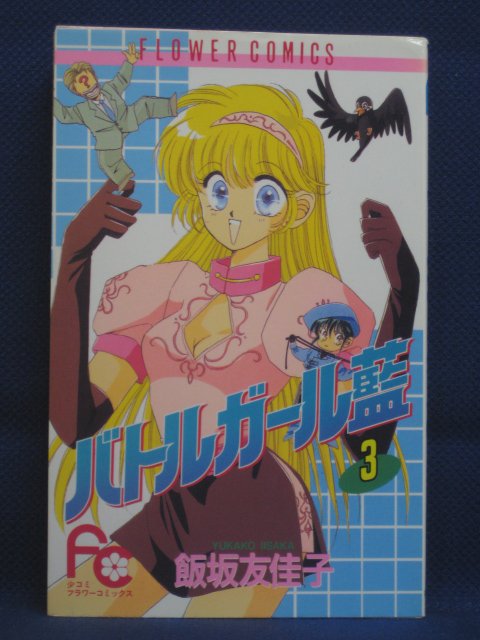 楽天市場 送料無料 3 中古本 バトルガール藍 3 飯坂友佳子 ｓａｌｅ ｗｉｎｄ