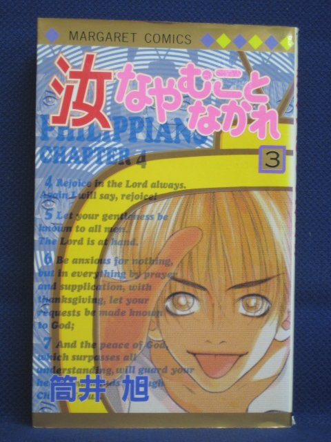 楽天市場 送料無料 3 中古本 汝なやむことなかれ 3 筒井旭 ｓａｌｅ ｗｉｎｄ