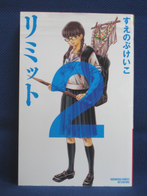 楽天市場 送料無料 3 069 中古本 リミット 2 すえのぶけいこ ｓａｌｅ ｗｉｎｄ