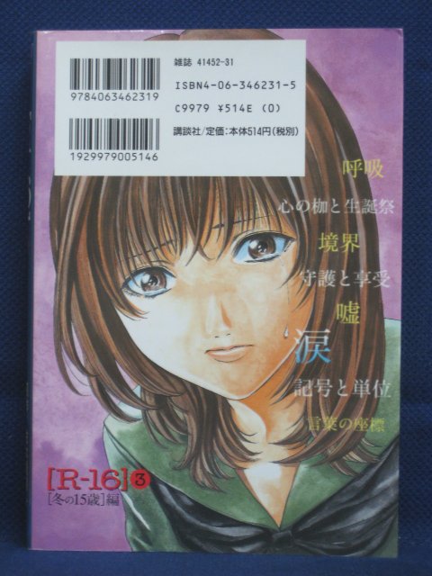 楽天市場 送料無料 3 中古本 R 16冬の15歳編 3 原作 佐木飛朗斗 漫画 桑原真也 ｓａｌｅ ｗｉｎｄ