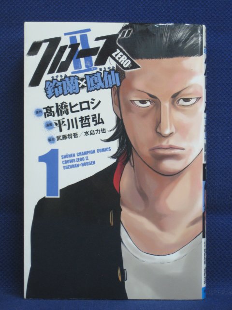 楽天市場 送料無料 3 中古本 クローズzero2 鈴蘭 鳳仙 1 原作 高橋ヒロシ 漫画 平川哲弘 ｓａｌｅ ｗｉｎｄ