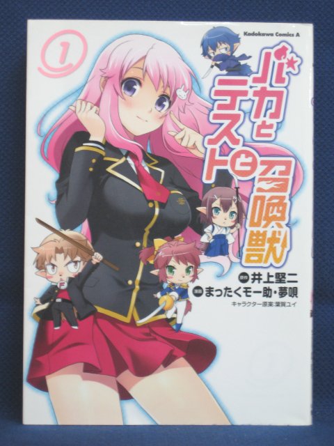 楽天市場 送料無料 3 中古本 バカとテストと召喚獣 1 原作 井上堅二 漫画 まったくモー助 夢唄 ｓａｌｅ ｗｉｎｄ