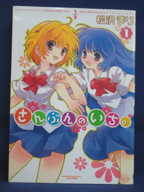 楽天市場 送料無料 3 079 中古本 さんぶんのいち 1 松沢まり ｓａｌｅ ｗｉｎｄ