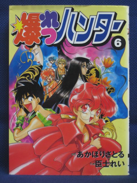 楽天市場 送料無料 3 中古本 爆れつハンター 6 原作 あかほりさとる 作画 臣士れい ｓａｌｅ ｗｉｎｄ