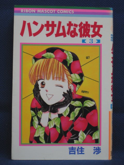 楽天市場 送料無料 3 073 中古本 ハンサムな彼女 3 吉住渉 ｓａｌｅ ｗｉｎｄ