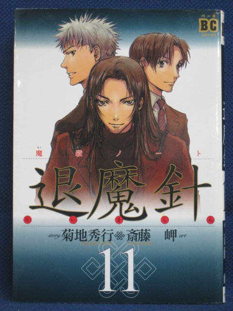 楽天市場 送料無料 3 中古本 魔殺ノート退魔針 11 原作 菊地秀行 作画 斎藤岬 ｓａｌｅ ｗｉｎｄ