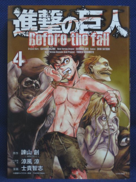 楽天市場 送料無料 3 中古本 進撃の巨人before The Fall 1 原作 諌山創 漫画 士貴智志 ｓａｌｅ ｗｉｎｄ