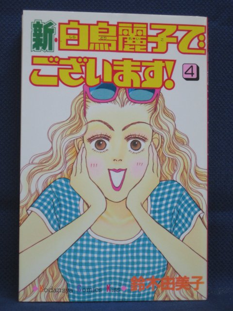 楽天市場 送料無料 3 074 中古本 新 白鳥麗子でございます 4 鈴木由美子 ｓａｌｅ ｗｉｎｄ