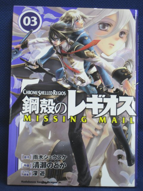楽天市場 送料無料 3 中古本 鋼殻のレギオス 3 原作 雨木シュウスケ 作画 清瀬のどか ｓａｌｅ ｗｉｎｄ