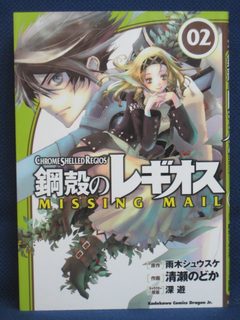 楽天市場 送料無料 3 中古本 鋼殻のレギオス 2 原作 雨木シュウスケ 作画 清瀬のどか ｓａｌｅ ｗｉｎｄ