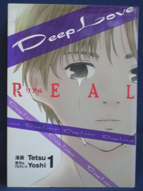 楽天市場 送料無料 3 中古本 Deep Love Real ディープラブ リアル 1 漫画 Tetsu 原作 Yoshi ｓａｌｅ ｗｉｎｄ