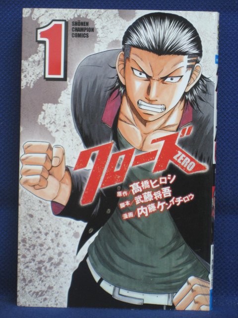 楽天市場 送料無料 3 中古本 クローズ0 Zero 1 原作 高橋ヒロシ 漫画 内藤ケンイチロウ ｓａｌｅ ｗｉｎｄ