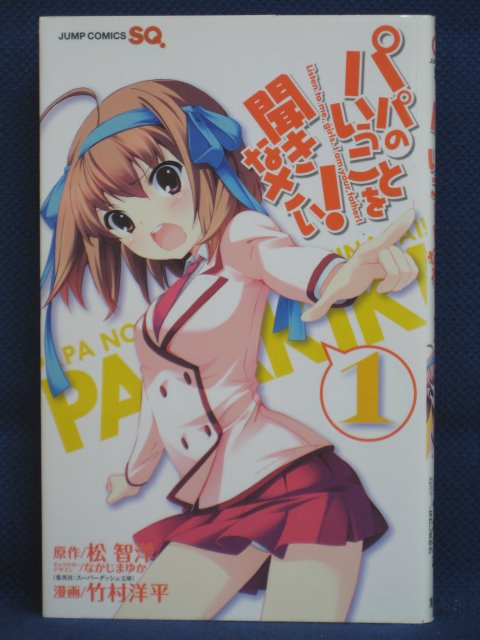 楽天市場 送料無料 3 076 中古本 パパのいうことを聞きなさい 1 原作 松智洋 漫画 竹村洋平 ｓａｌｅ ｗｉｎｄ