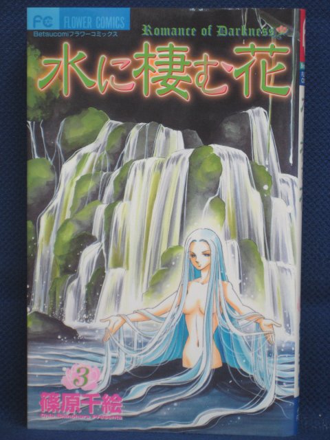 楽天市場 送料無料 3 002 中古本 水に棲む花 3 篠原千絵 ｓａｌｅ ｗｉｎｄ