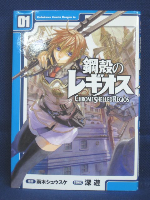 楽天市場 送料無料 3 中古本 鋼殻のレギオス 1 深 遊 原作 雨木シュウスケ ｓａｌｅ ｗｉｎｄ