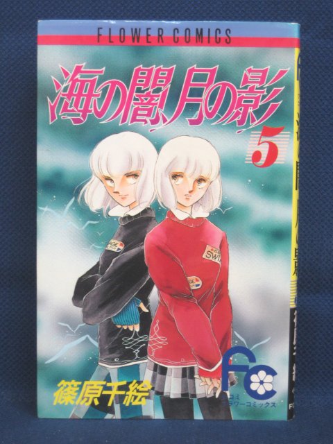 楽天市場 送料無料 3 中古本 海の闇 月の影 5 篠原千絵 ｓａｌｅ ｗｉｎｄ