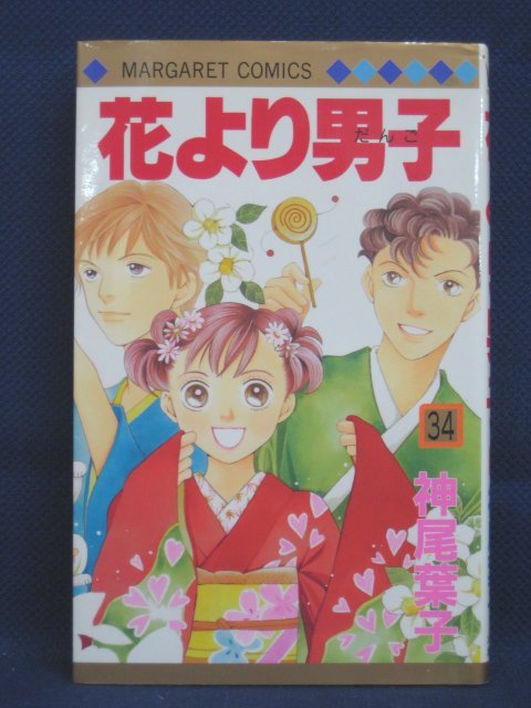 楽天市場 送料無料 3 中古本 花より男子 34 神尾葉子 ｓａｌｅ ｗｉｎｄ