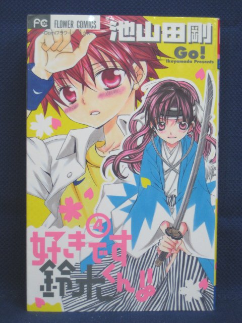 楽天市場 送料無料 3 中古本 好きです鈴木くん 4 池山田剛 ｓａｌｅ ｗｉｎｄ