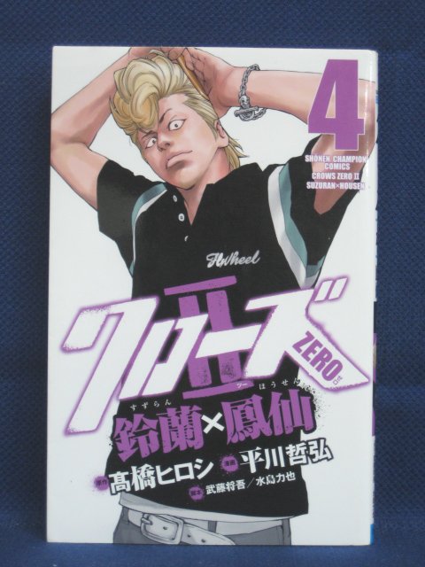 楽天市場 送料無料 3 中古本 クローズzero2 4 原作 高橋ヒロシ 漫画 内藤ケンイチロウ ｓａｌｅ ｗｉｎｄ