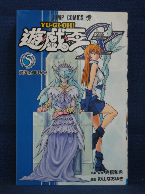 楽天市場 送料無料 3 014 中古本 遊戯王gx 5 原案 監修 高橋和希 漫画 影山なおゆき ｓａｌｅ ｗｉｎｄ