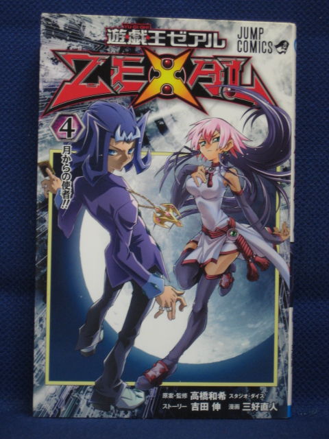 楽天市場 送料無料 3 015 中古本 遊戯王zexal 4 原案 監修 高橋和希 ストーリー 吉田 伸 漫画 三好直人 ｓａｌｅ ｗｉｎｄ