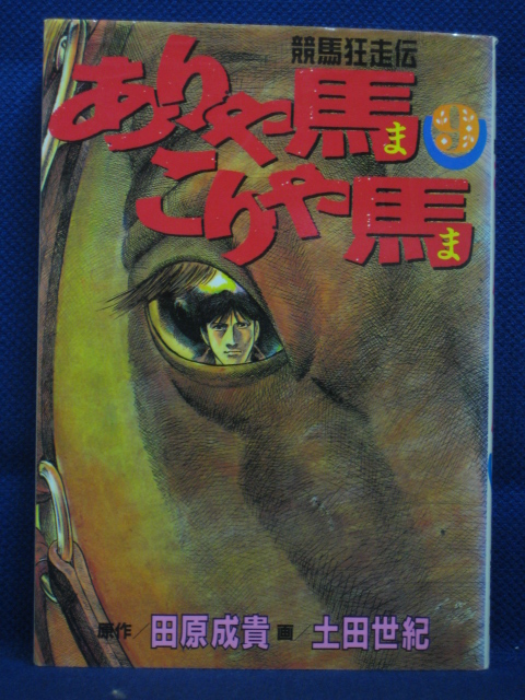 楽天市場 送料無料 3 093 中古本 ありゃ馬こりゃ馬 9 原作 田原成貴 作画 土田世紀 ｓａｌｅ ｗｉｎｄ