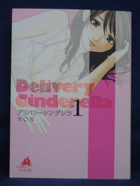 楽天市場 送料無料 3 中古本 Delivery Cinderella デリバリーシンデレラ 1 Non ｓａｌｅ ｗｉｎｄ